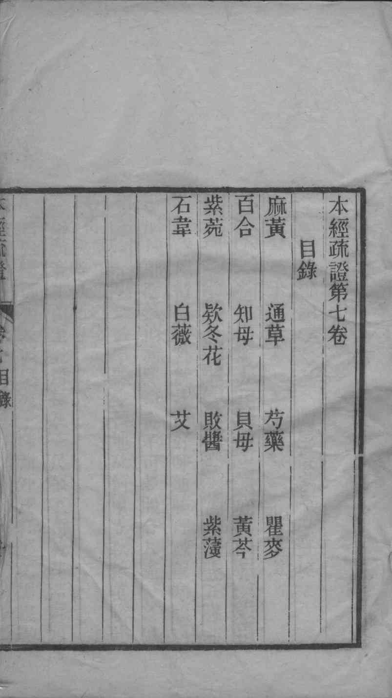 本经疏证  卷7-8